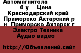 Автомагнитола Mystery mmtd-9122S (б/у) › Цена ­ 6 000 - Краснодарский край, Приморско-Ахтарский р-н, Приморско-Ахтарск г. Электро-Техника » Аудио-видео   